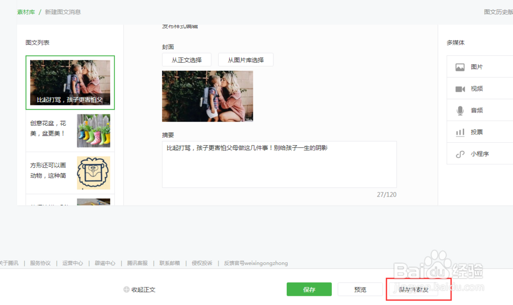 在微信公众号中如何发布文章