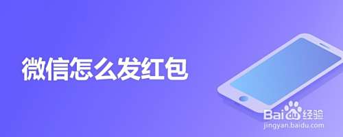 微信怎么发红包
