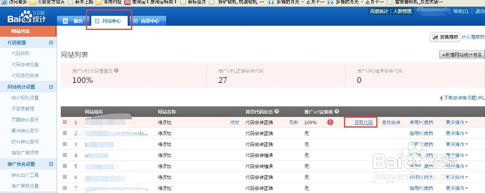如何看网站是否正确安装了百度统计代码