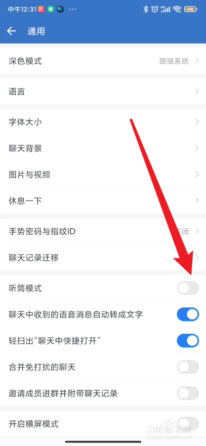 企业微信在哪里开启听筒模式