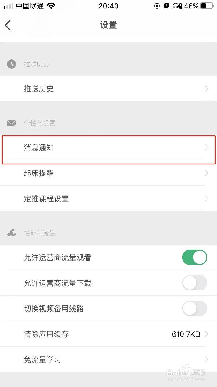 网易公开课如何关闭一万分钟学习计划更新提醒