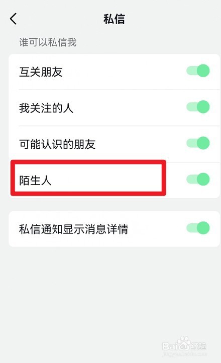 抖音如何设置陌生人可以私信我