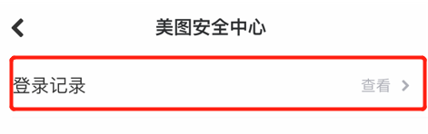 怎么查看美图秀秀账号的登录记录