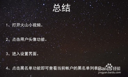 火山小视频怎么查看黑名单列表、黑名单在那里