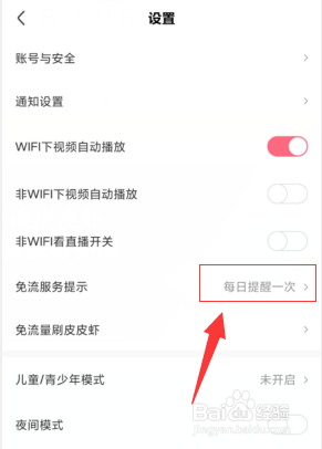如何更改皮皮虾APP免流服务提醒