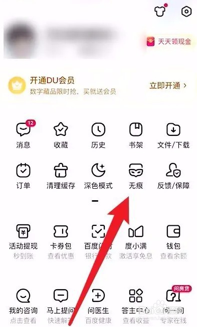 百度app无痕模式如何开启