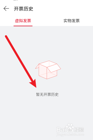 网易云音乐怎么查开票历史记录