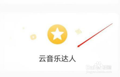 网易云音乐怎么认证云音乐达人。