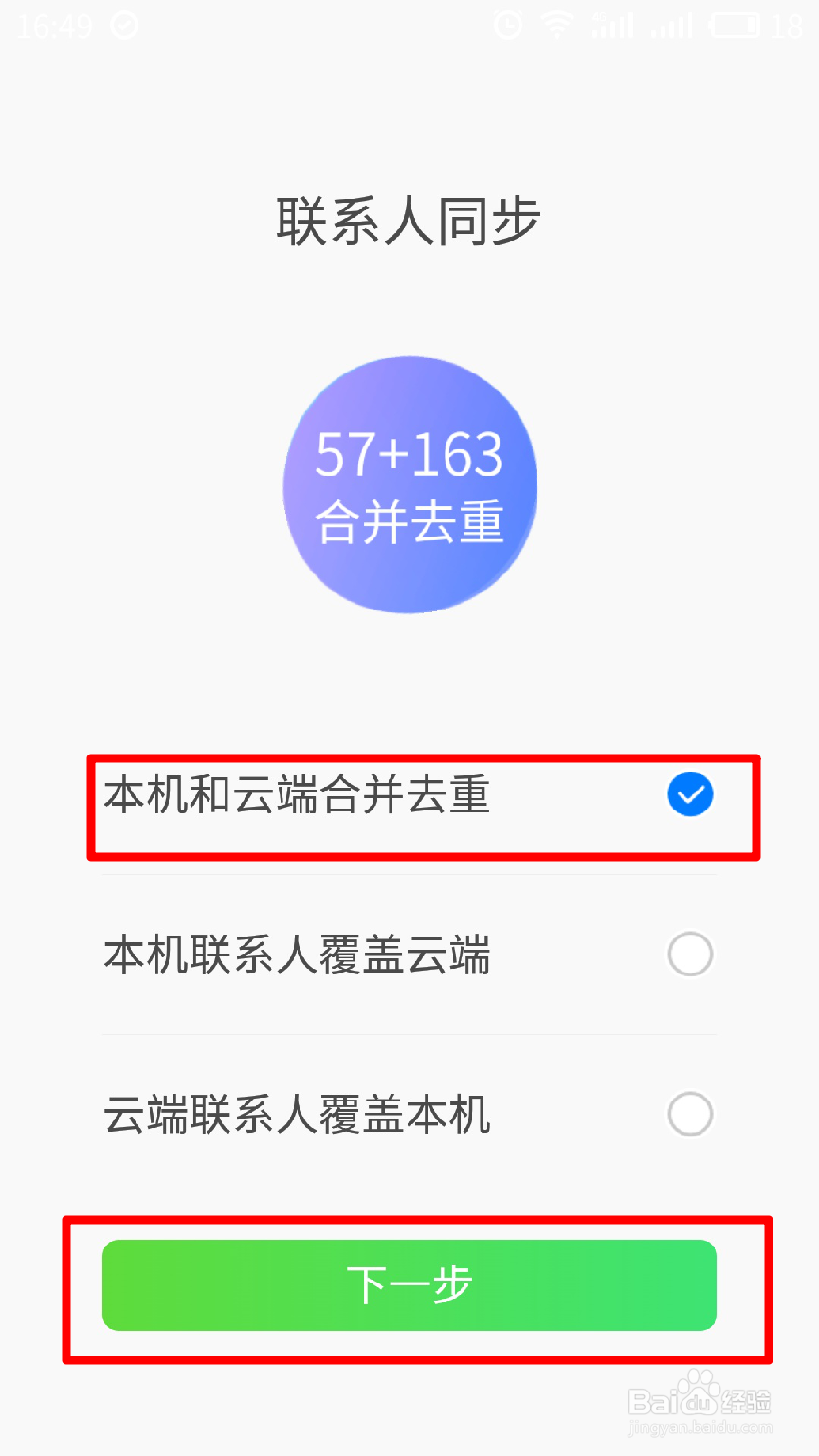 如何使用【和通讯录】云端同步通讯录