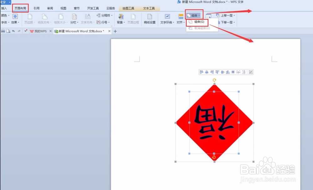 WPS文档制作倒写的“福”字的方法