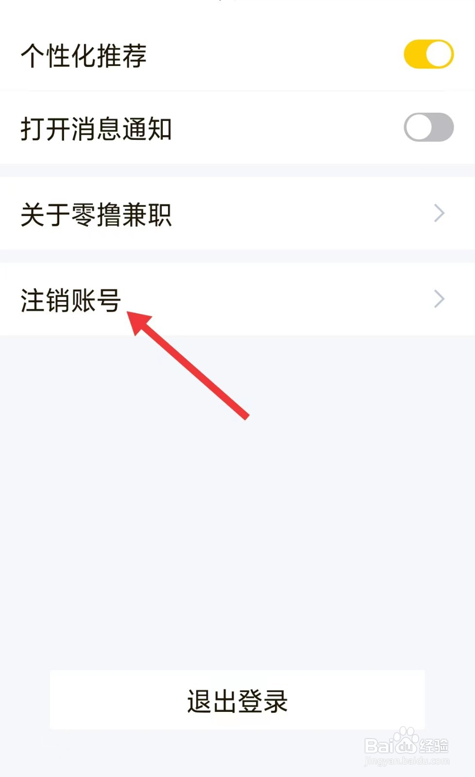 零撸兼职app怎么注销账号