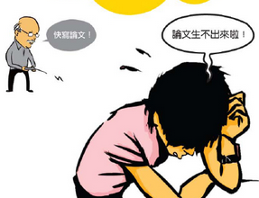 读研究生的三年应该注意哪些问题