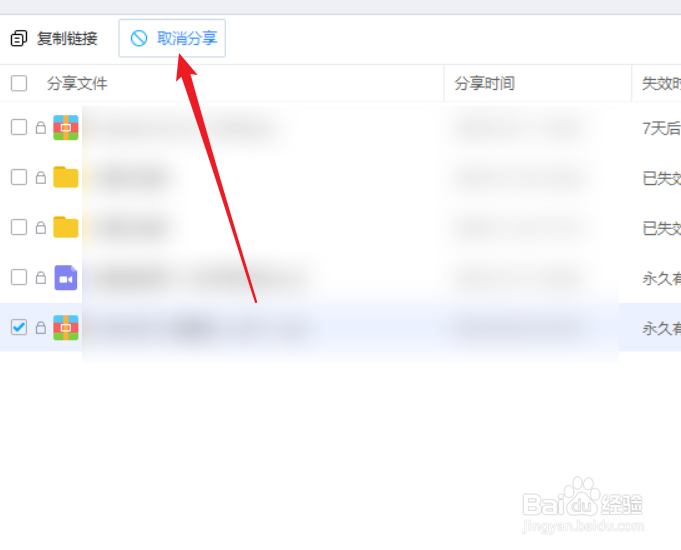 百度网盘怎么取消分享链接