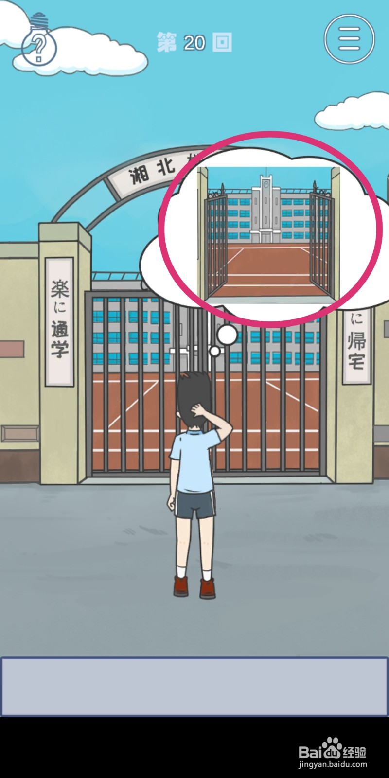 《上学迟到了怎么办》第20关攻略