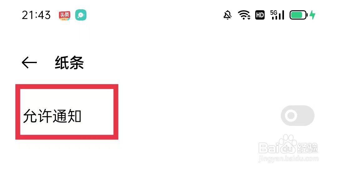 纸条app怎么开启允许通知功能