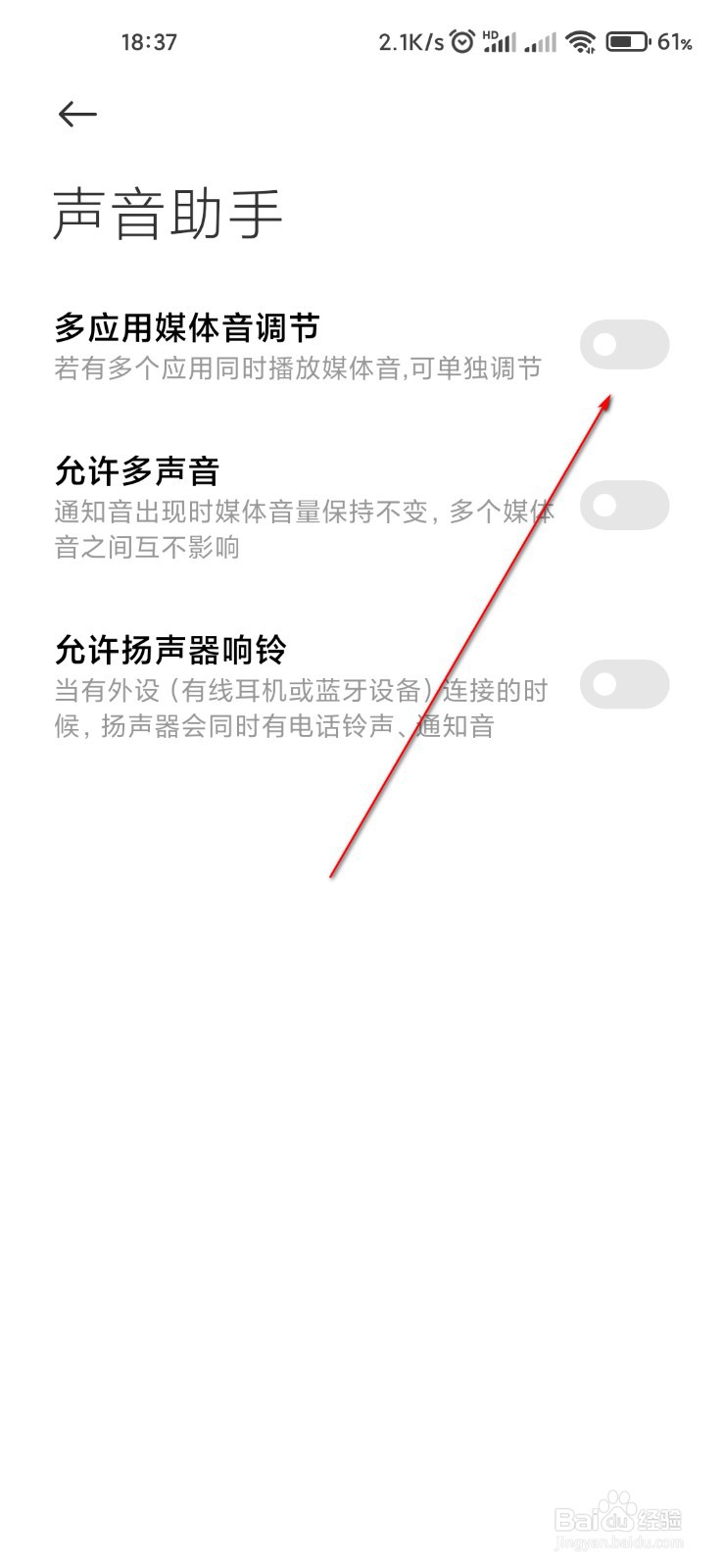 小米手机怎么开启多应用媒体音调节