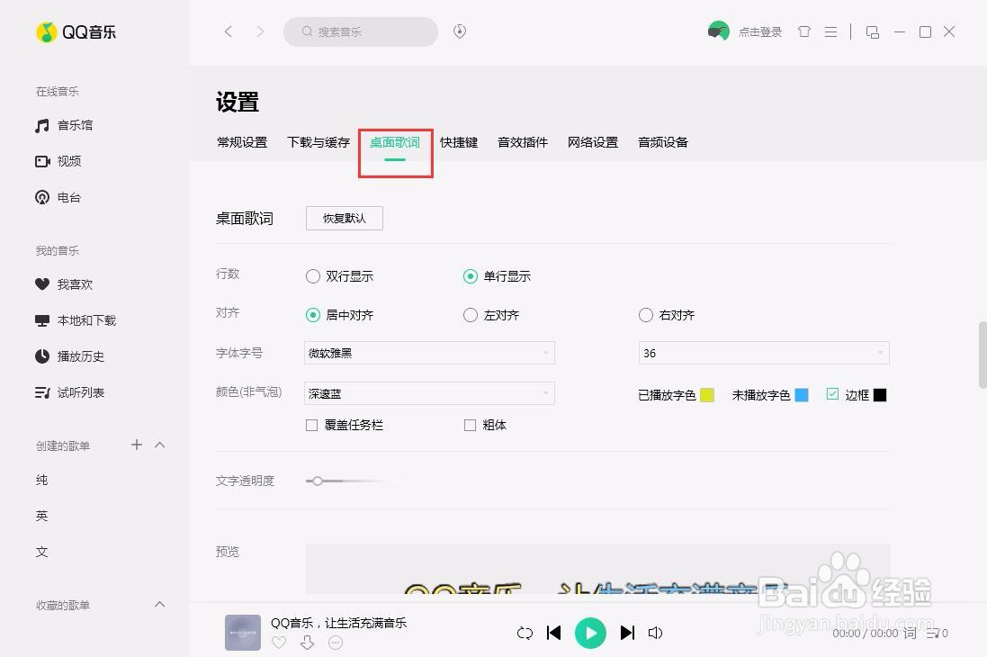 PC端QQ音乐如何将桌面已播放的歌词设置成黄色