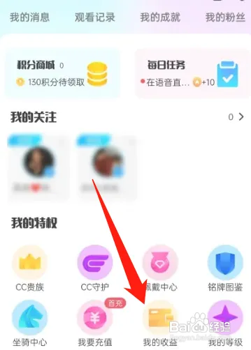 cc直播怎样申领并提现我的收益