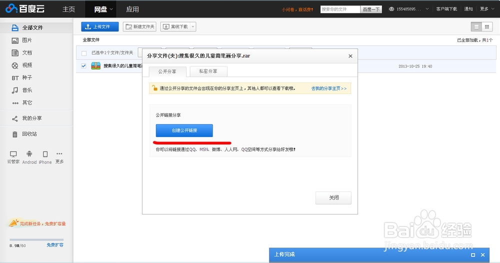 百度网盘使用方法