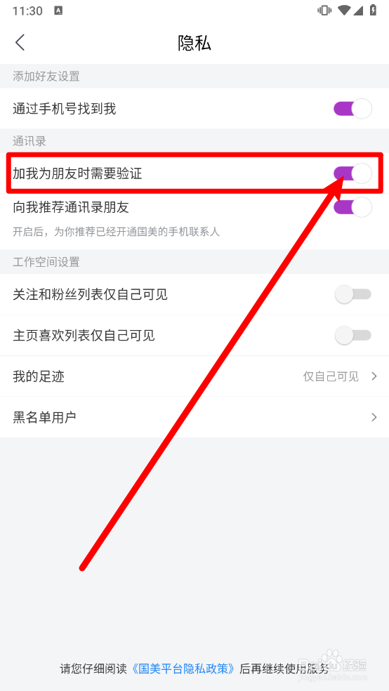 国美app如何关闭添加好友验证