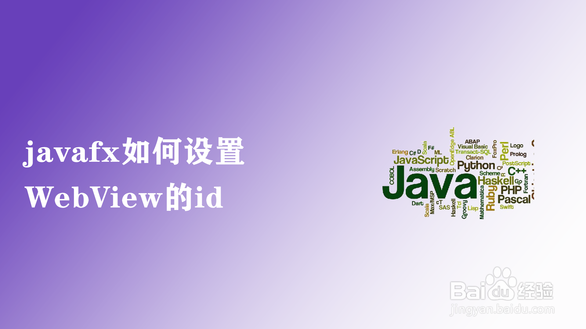 <b>javafx如何设置WebView的id</b>
