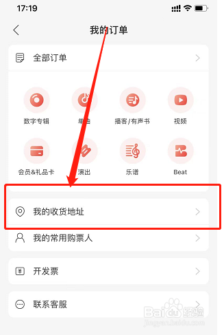 网易云在哪里添加“我的收货地址”