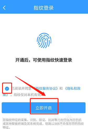 铁路12306APP如何开启指纹登录