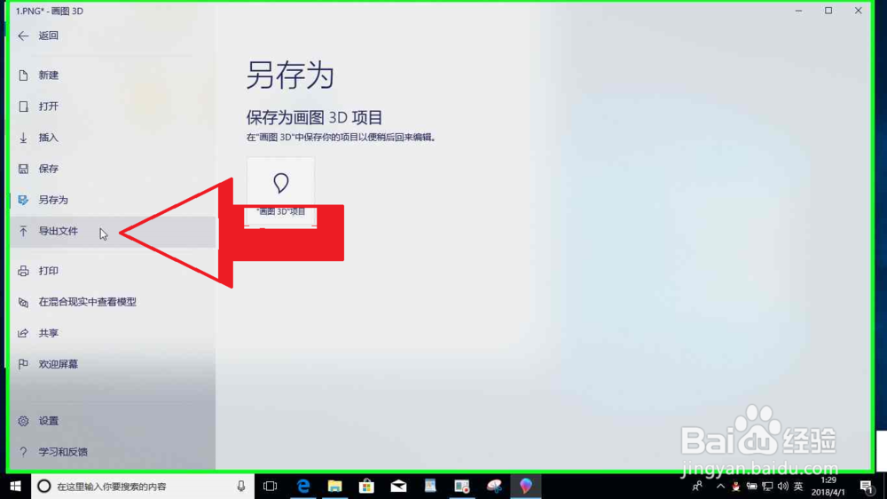 Windows10系统电脑画图3D绘制倾斜的箭形图标