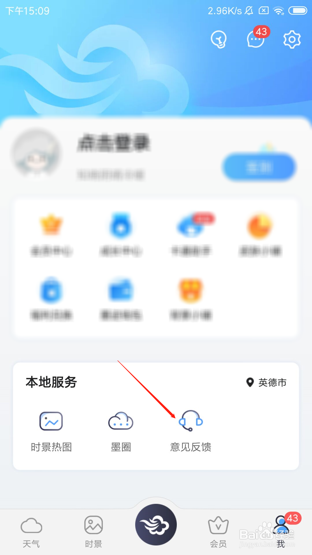 墨迹天气app怎么进行意见反馈