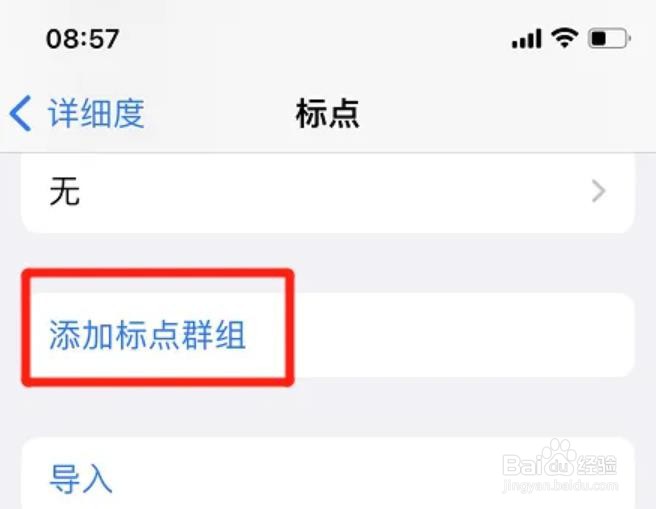 iphone在哪添加标点群组