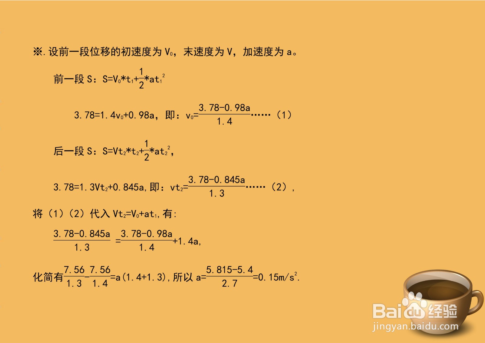 物理通过两段长3.78时间为1.4,1.3秒求加速度