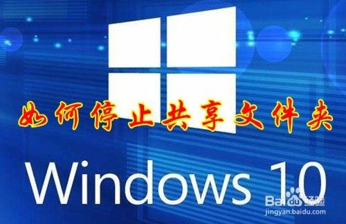 Win10怎么样停止文件夹共享 如何关闭共享文件夹