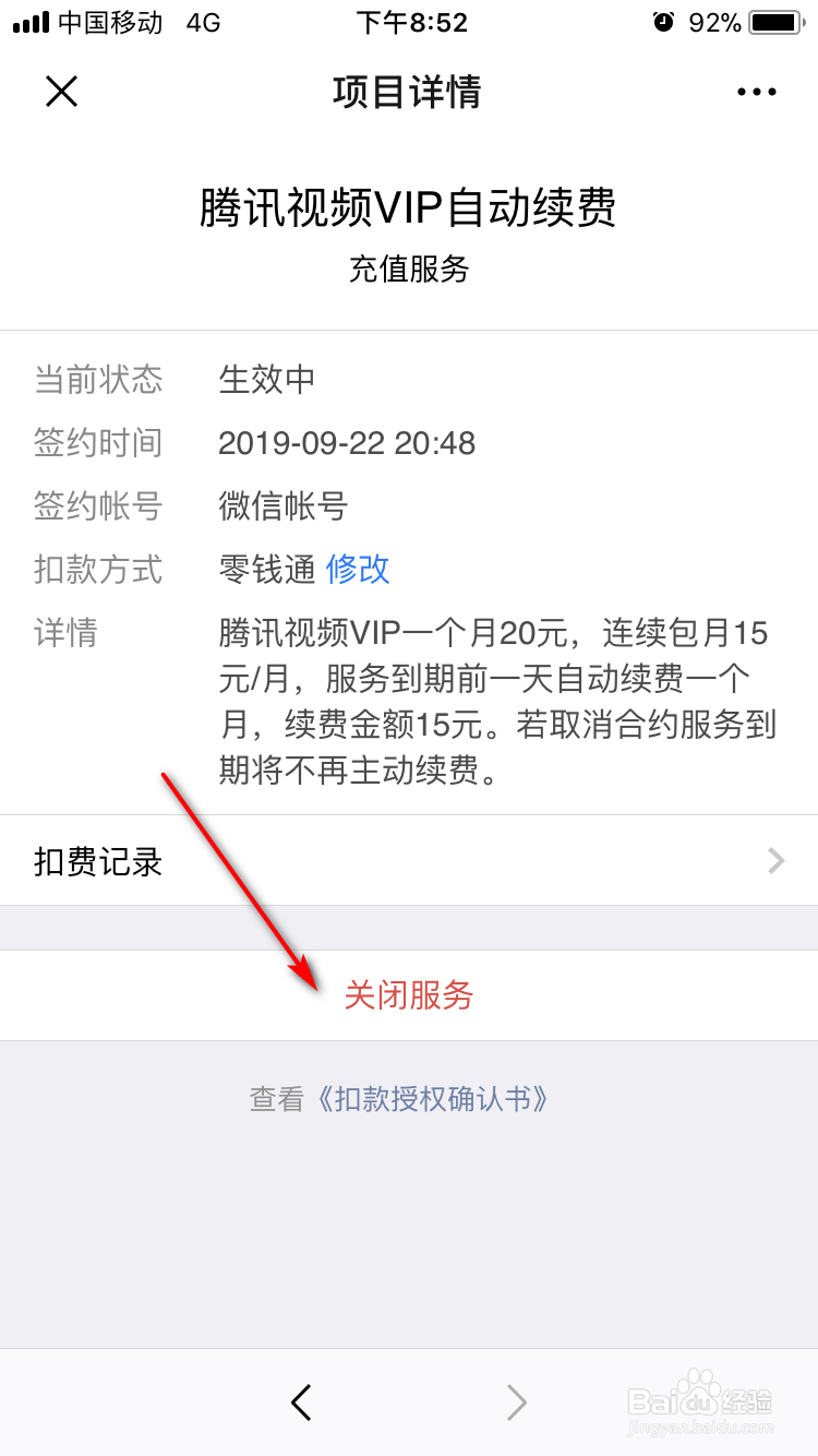 苹果手机怎样关闭腾讯视频会员自动续费