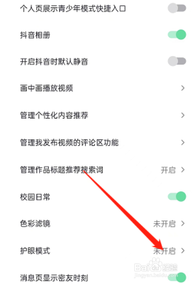 抖音护眼模式在哪里设置