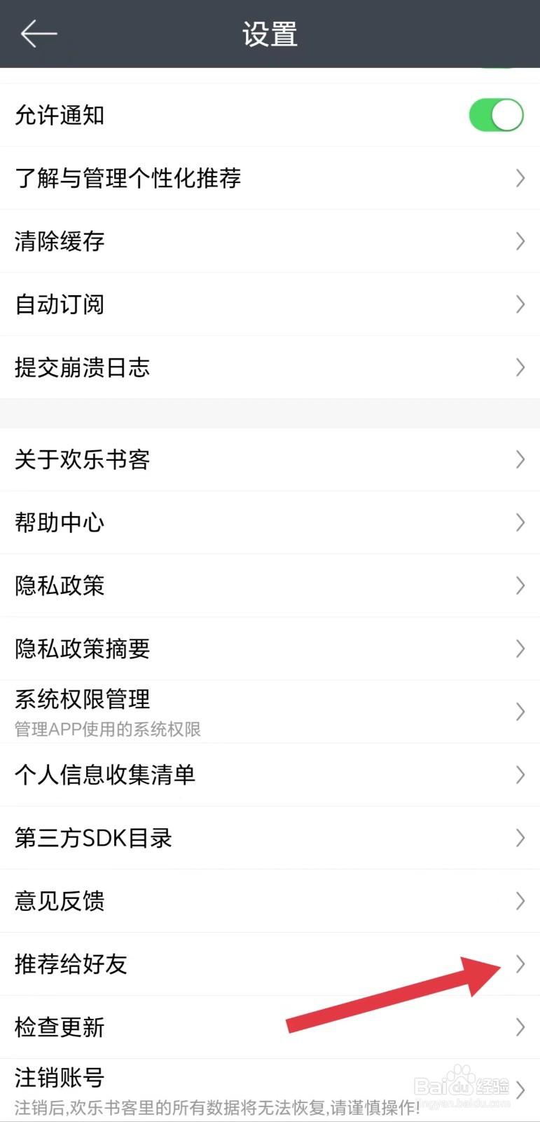 怎么把欢乐书客APP推荐给好友
