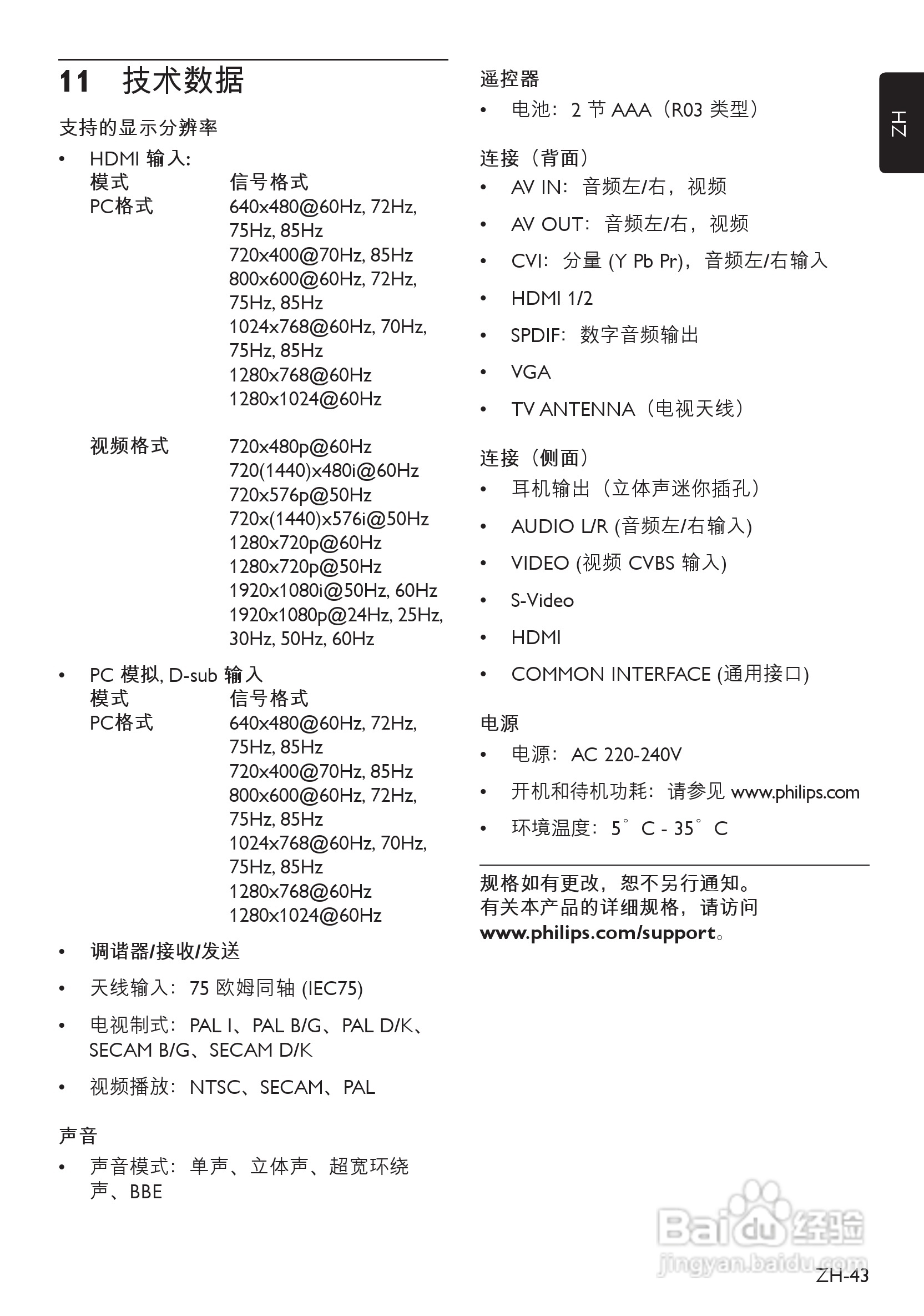 飞利浦42PFL8803D液晶彩电使用说明书:[5]