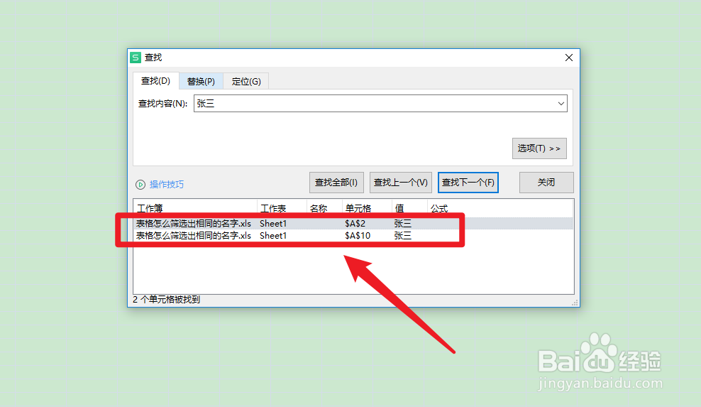 表格怎么筛选出相同的名字