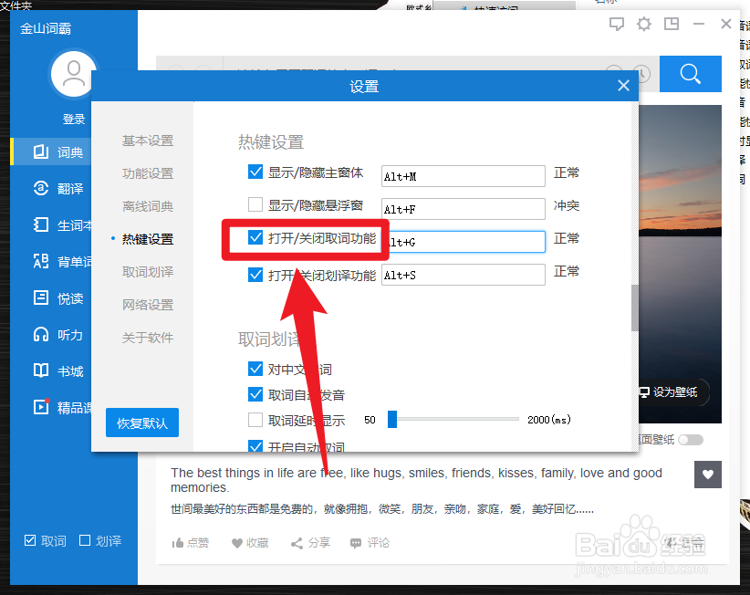 金山词霸怎么开启取词功能快捷键