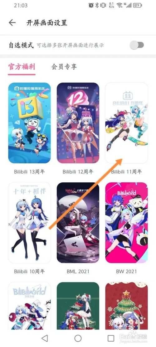 哔哩哔哩APP里面怎么设置开屏画面