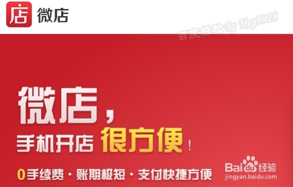手机微店怎么开