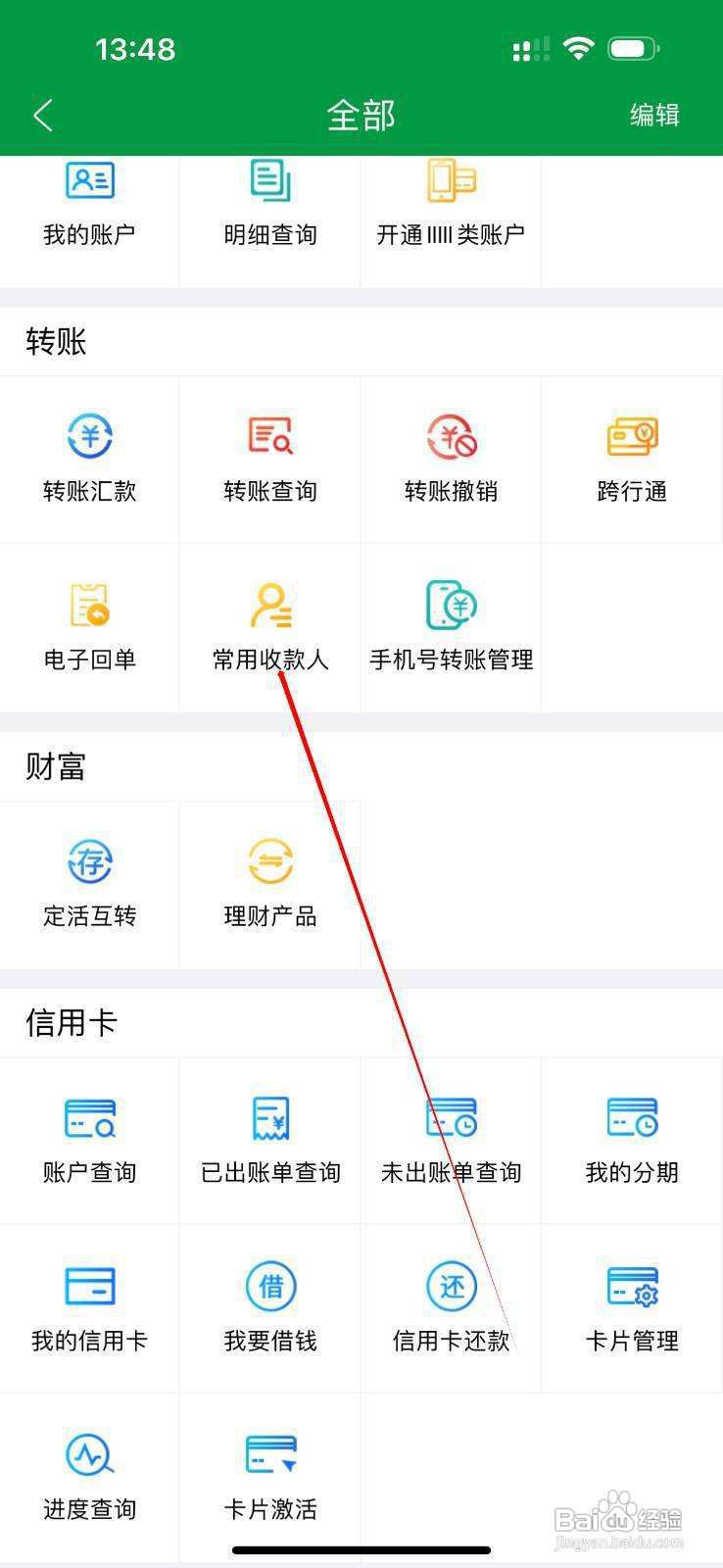 山西农信怎么查看常用收款人