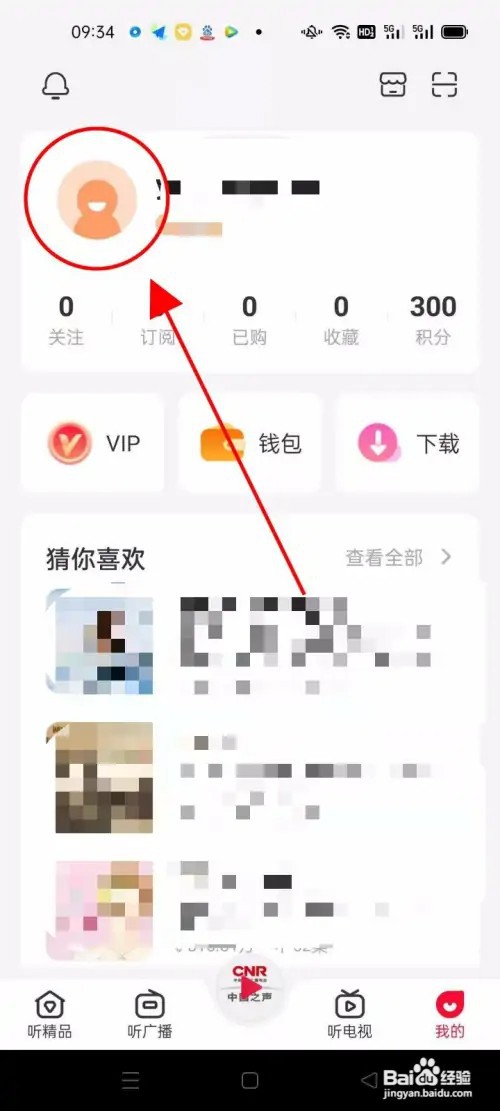 云听APP怎么设置头像