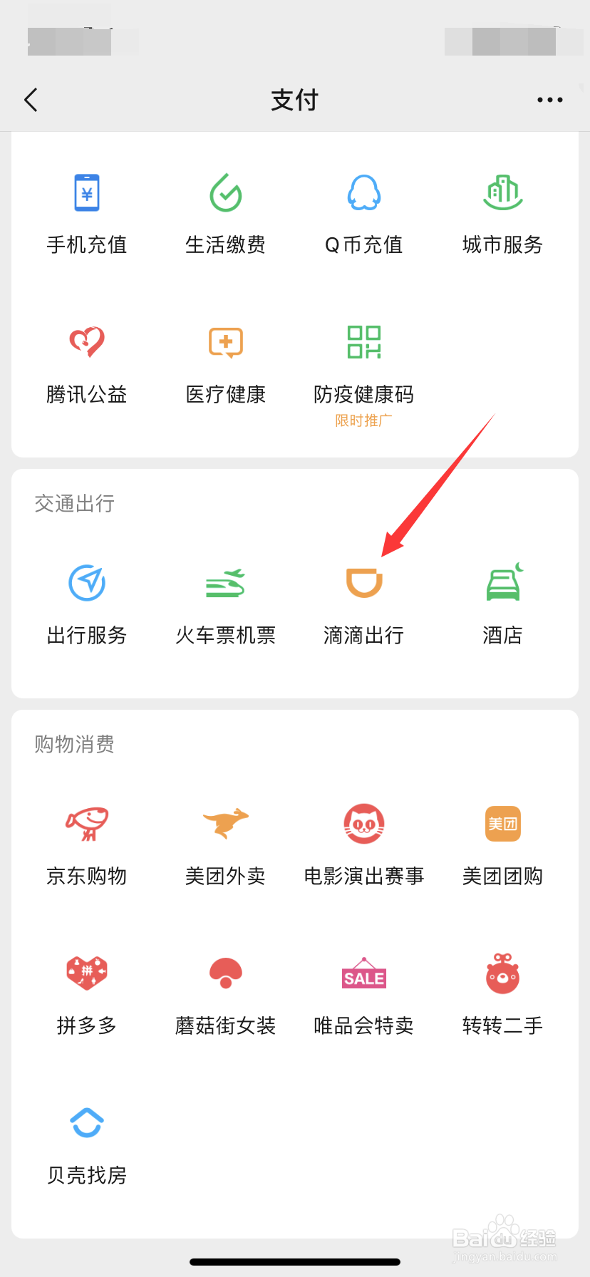手机微信怎么用滴滴出行