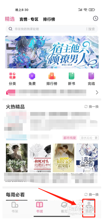 海棠读书APP提交意见反馈的方法