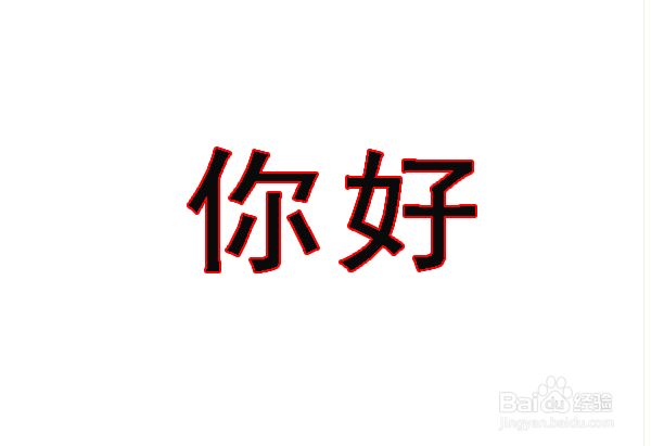 ps图片时给字体加上描边的简单方法