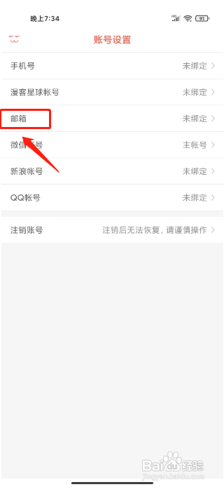 知音漫客APP绑定邮箱的方法