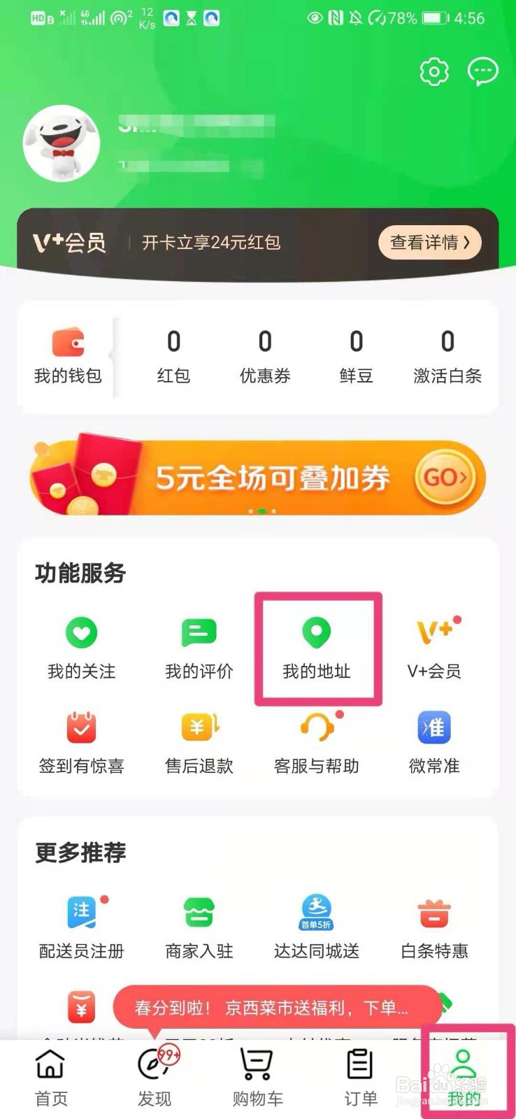 如何在京东到家app中新建收货地址