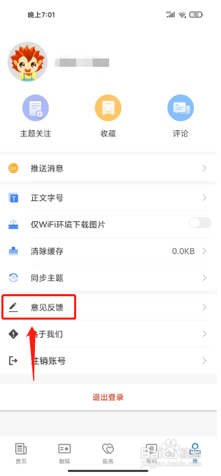 和田市好地方APP提交意见反馈的方法