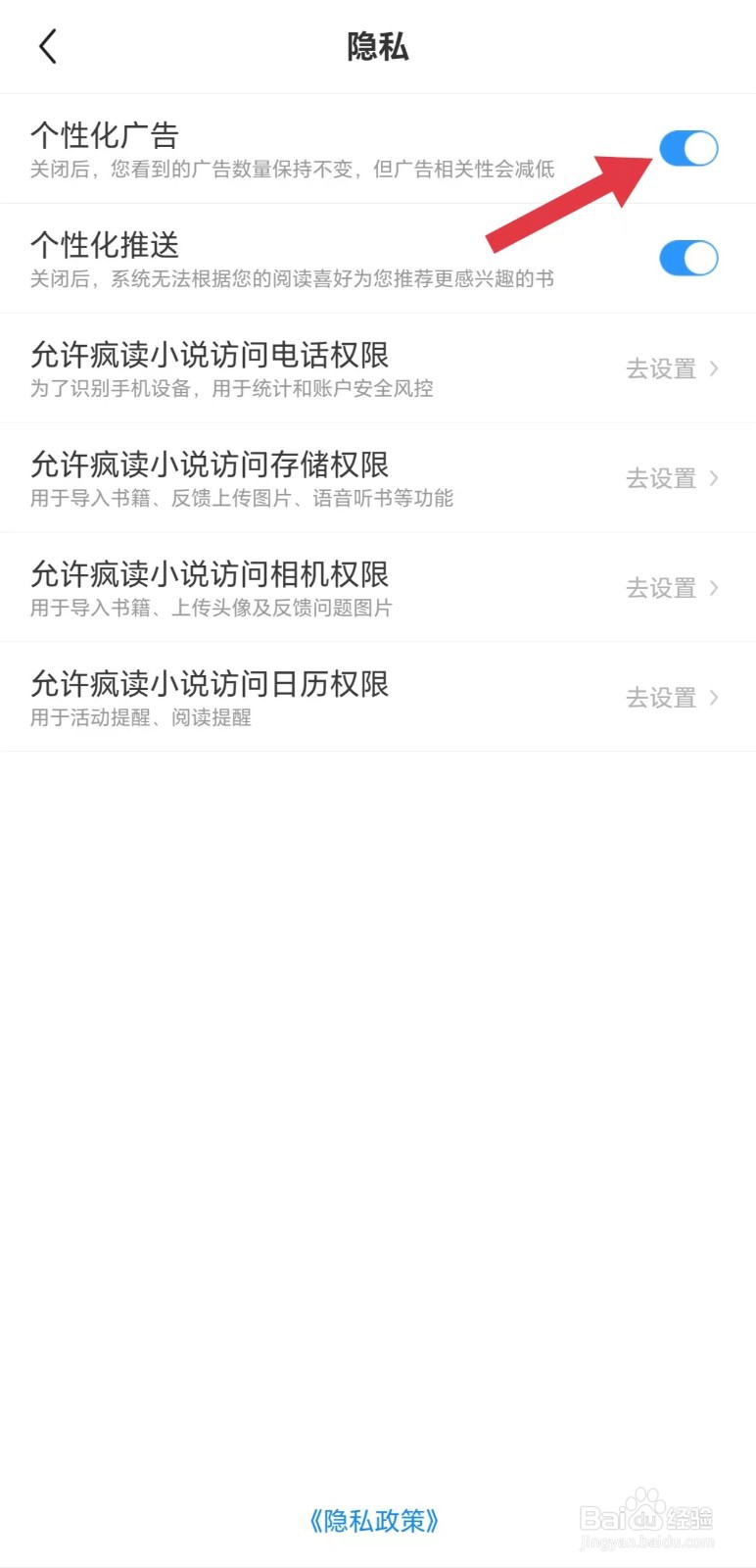 疯读小说怎么开启个性化广告