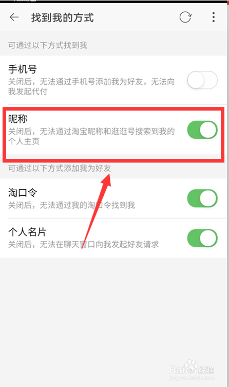 怎么开启淘宝通过昵称找到我